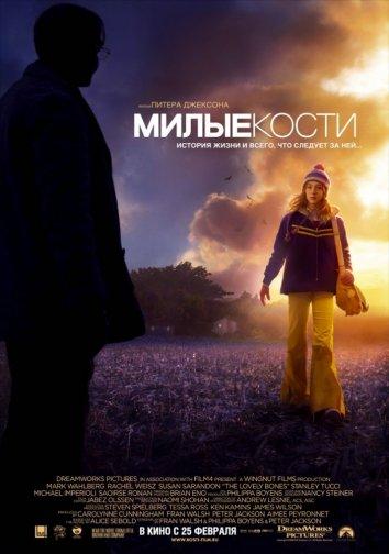 Фильм Милые кости (2009) смотреть онлайн в хорошем качестве