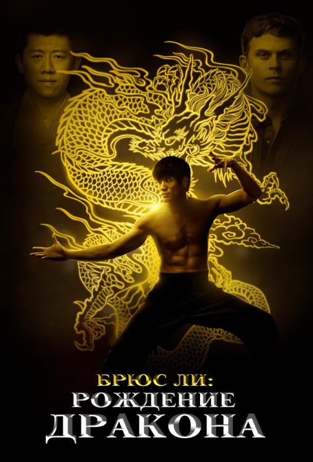 Фильм Брюс Ли: Рождение Дракона (2016) смотреть онлайн