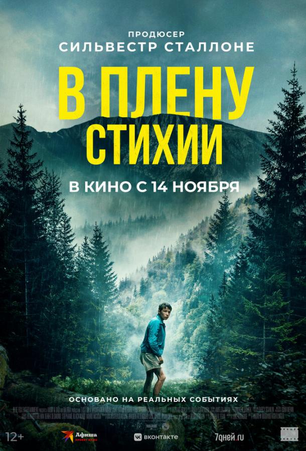 Фильм В плену стихии (2024) смотреть онлайн в HD качестве