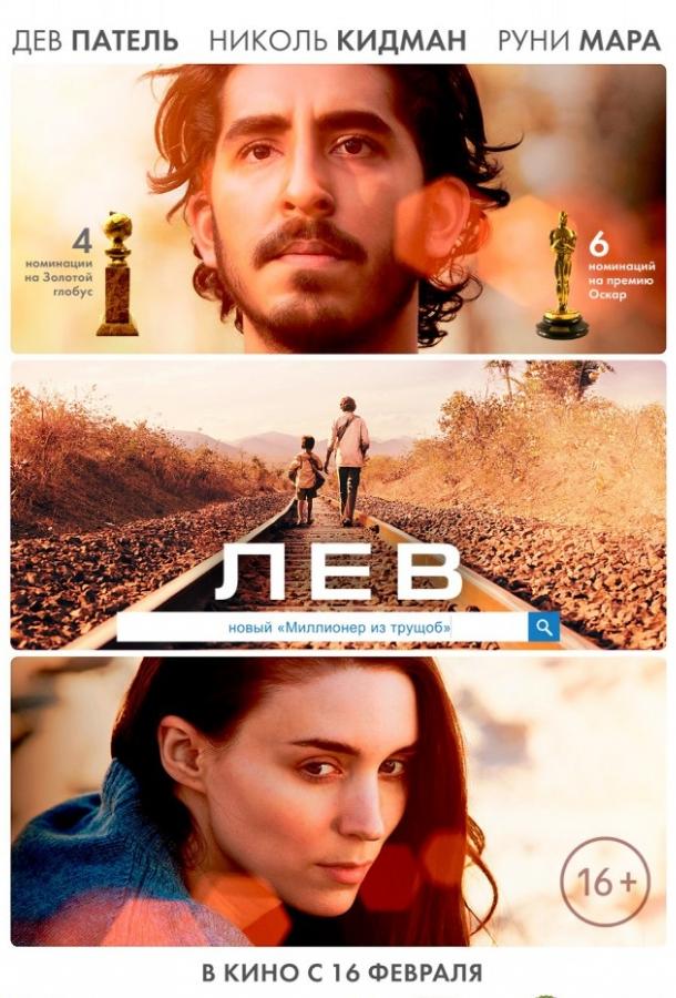Фильм Лев (2016) - смотрите онлайн в хорошем качестве